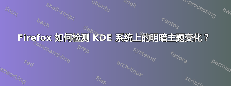 Firefox 如何检测 KDE 系统上的明暗主题变化？