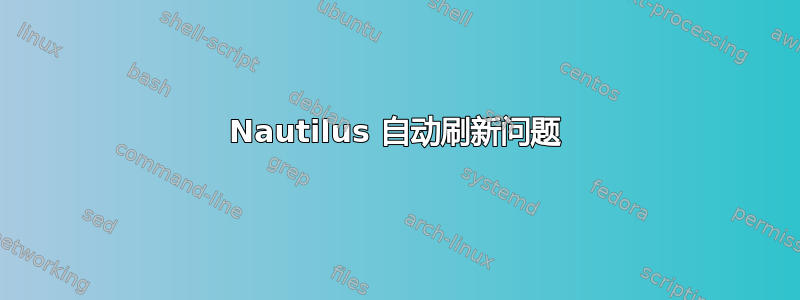 Nautilus 自动刷新问题