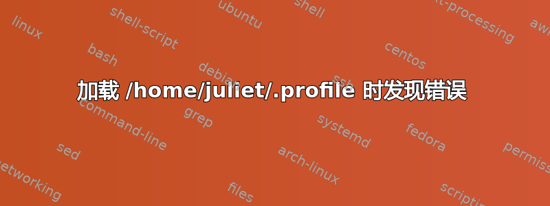 加载 /home/juliet/.profile 时发现错误