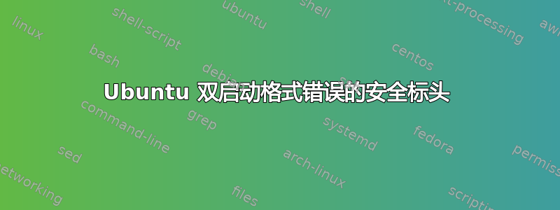 Ubuntu 双启动格式错误的安全标头