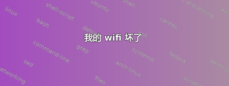 我的 wifi 坏了