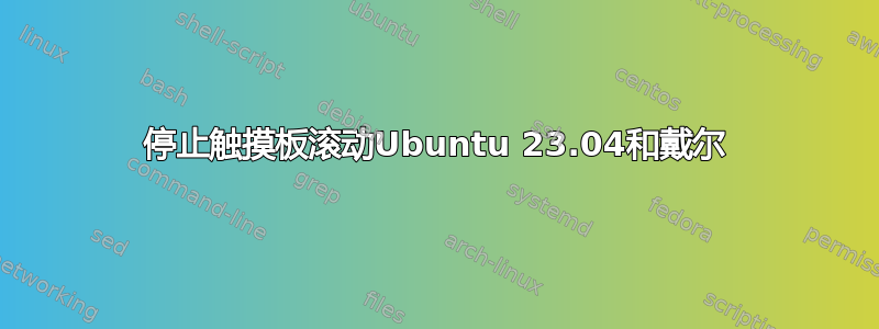 停止触摸板滚动Ubuntu 23.04和戴尔