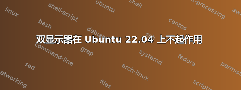 双显示器在 Ubuntu 22.04 上不起作用