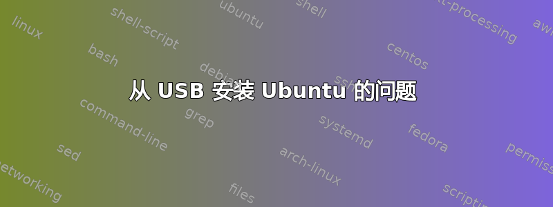 从 USB 安装 Ubuntu 的问题