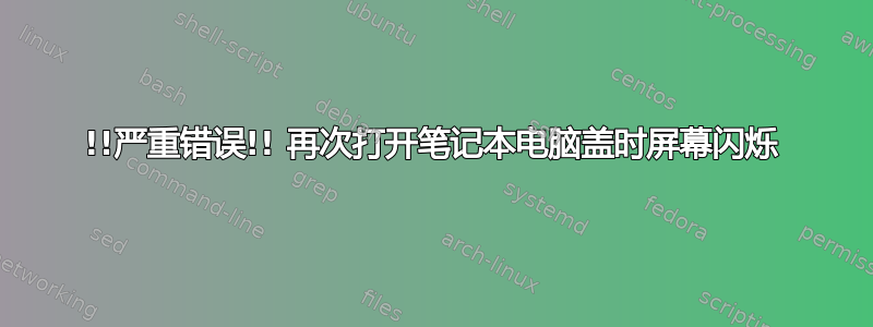 !!严重错误!! 再次打开笔记本电脑盖时屏幕闪烁