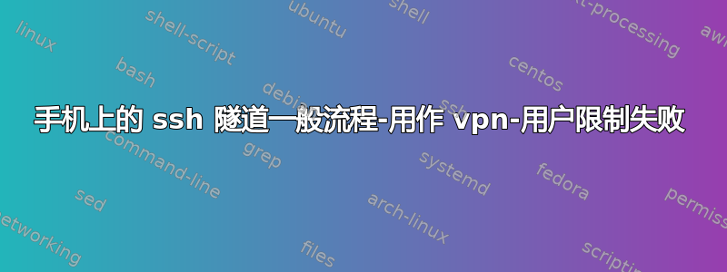 手机上的 ssh 隧道一般流程-用作 vpn-用户限制失败