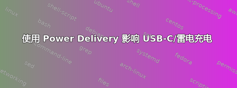 使用 Power Delivery 影响 USB-C/雷电充电