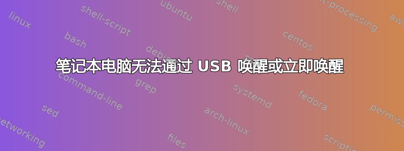 笔记本电脑无法通过 USB 唤醒或立即唤醒