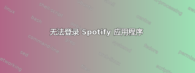 无法登录 Spotify 应用程序