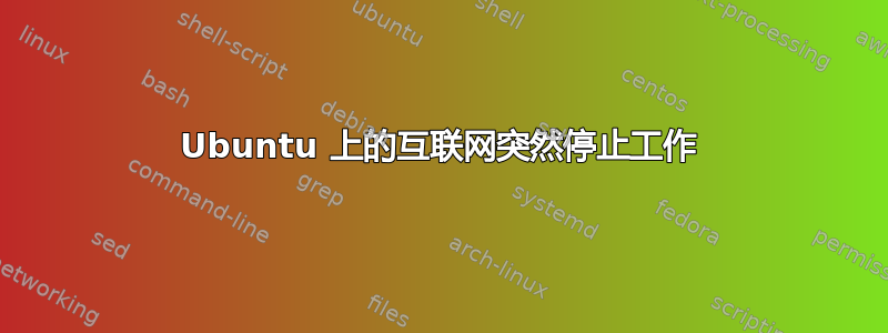 Ubuntu 上的互联网突然停止工作