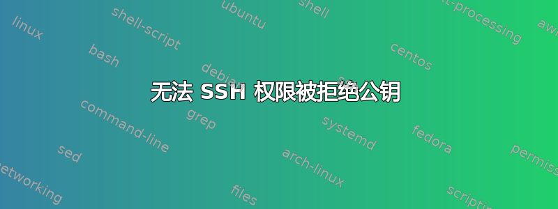 无法 SSH 权限被拒绝公钥