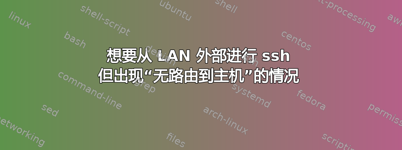 想要从 LAN 外部进行 ssh 但出现“无路由到主机”的情况