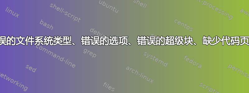 安装新硬盘，错误：错误的文件系统类型、错误的选项、错误的超级块、缺少代码页或辅助程序或其他错误