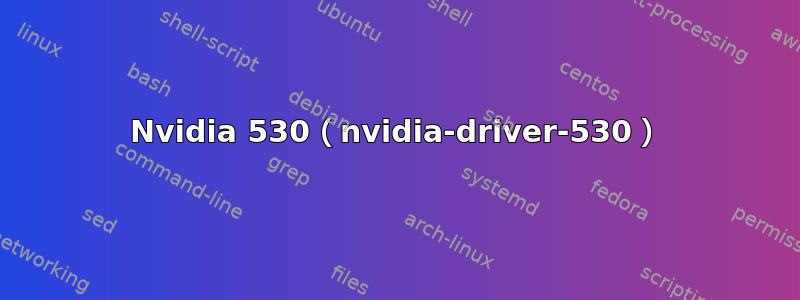 Nvidia 530（nvidia-driver-530）