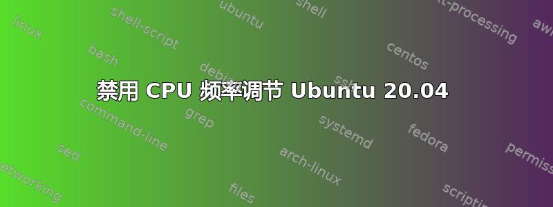 禁用 CPU 频率调节 Ubuntu 20.04