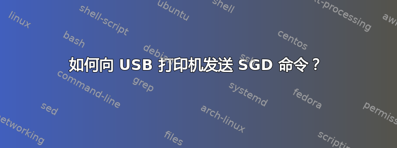 如何向 USB 打印机发送 SGD 命令？