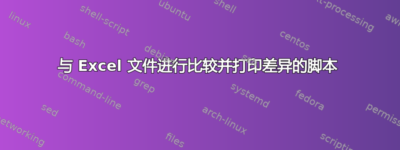 与 Excel 文件进行比较并打印差异的脚本