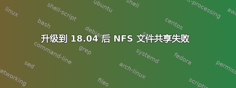 升级到 18.04 后 NFS 文件共享失败 