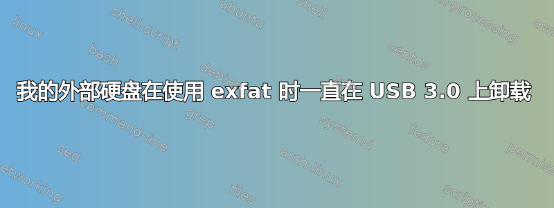 我的外部硬盘在使用 exfat 时一直在 USB 3.0 上卸载