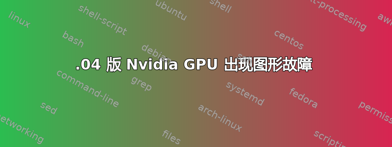 22.04 版 Nvidia GPU 出现图形故障