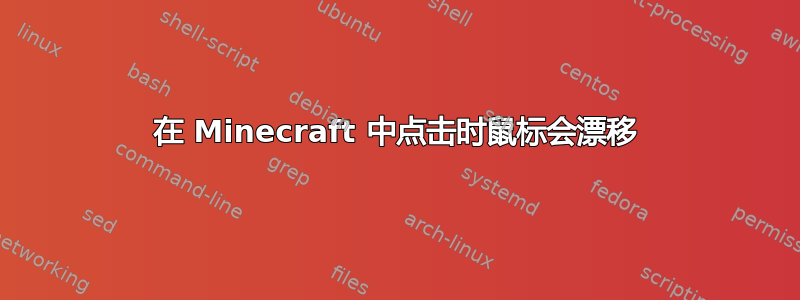 在 Minecraft 中点击时鼠标会漂移