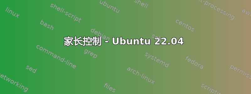 家长控制 - Ubuntu 22.04