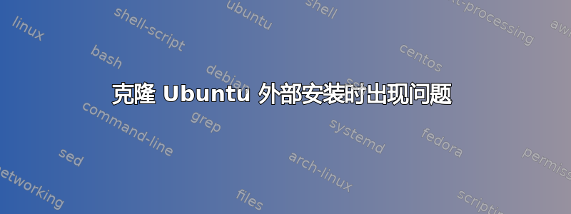 克隆 Ubuntu 外部安装时出现问题