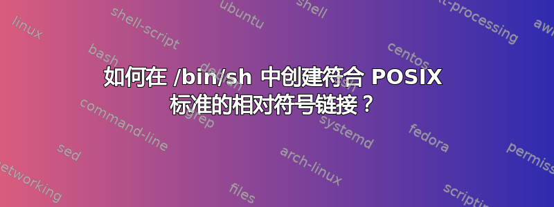 如何在 /bin/sh 中创建符合 POSIX 标准的相对符号链接？