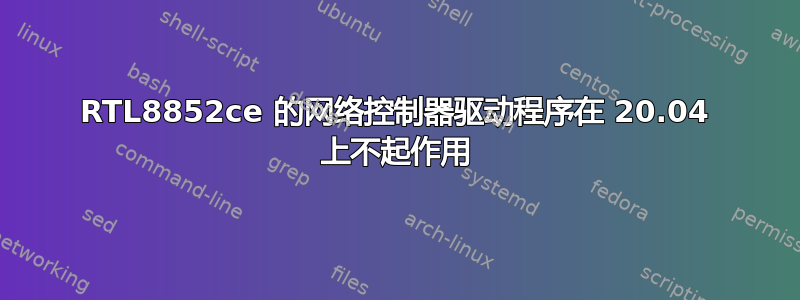 RTL8852ce 的网络控制器驱动程序在 20.04 上不起作用