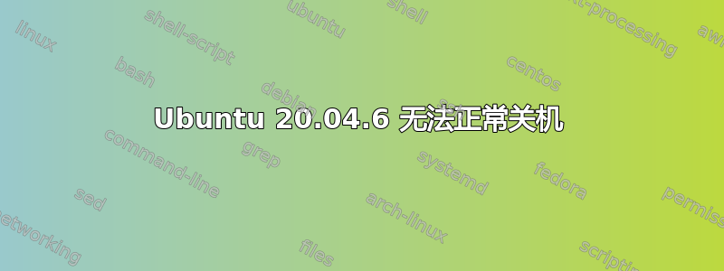 Ubuntu 20.04.6 无法正常关机