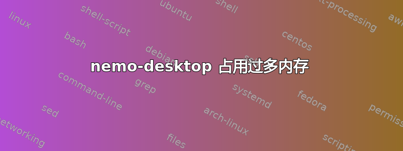 nemo-desktop 占用过多内存