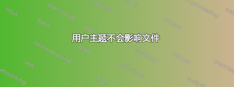 用户主题不会影响文件