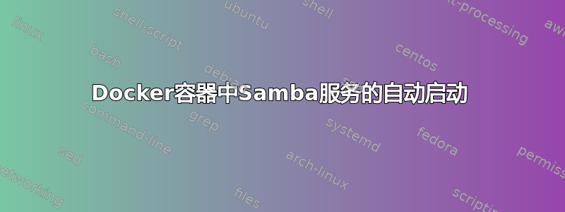 Docker容器中Samba服务的自动启动