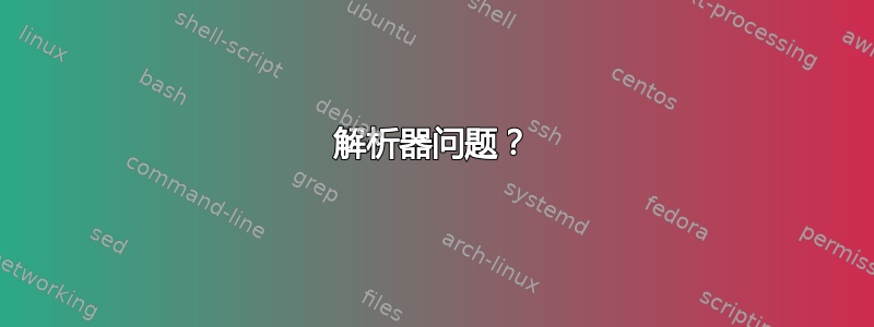 解析器问题？