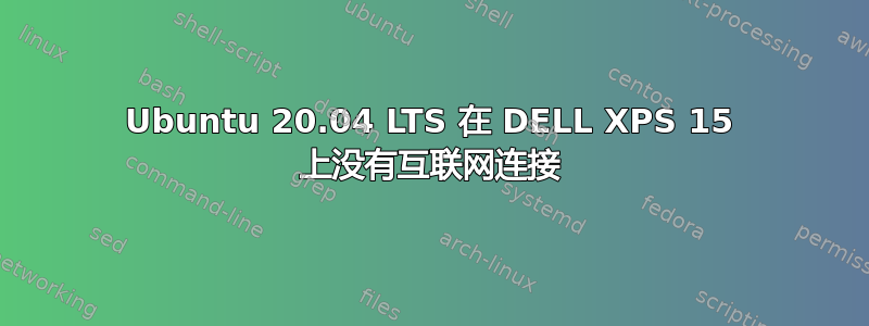 Ubuntu 20.04 LTS 在 DELL XPS 15 上没有互联网连接