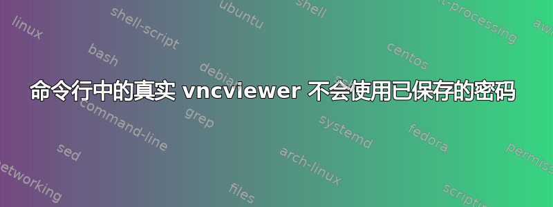 命令行中的真实 vncviewer 不会使用已保存的密码