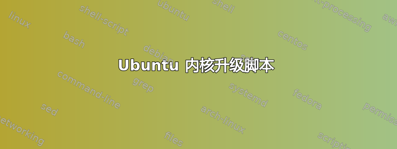 Ubuntu 内核升级脚本