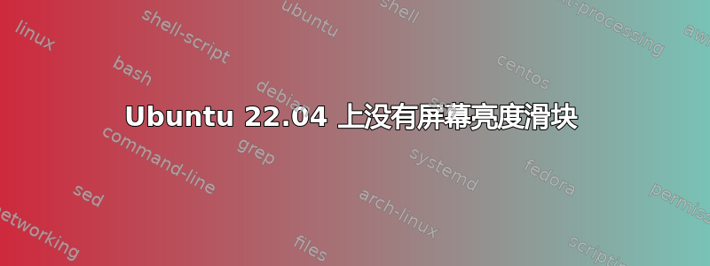 Ubuntu 22.04 上没有屏幕亮度滑块