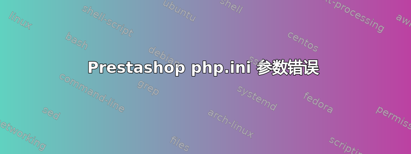 Prestashop php.ini 参数错误