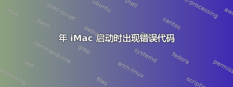 2008 年 iMac 启动时出现错误代码