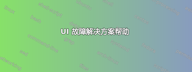 UI 故障解决方案帮助