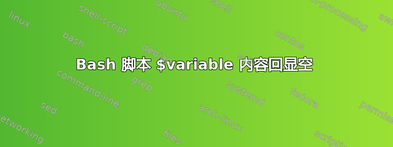 Bash 脚本 $variable 内容回显空