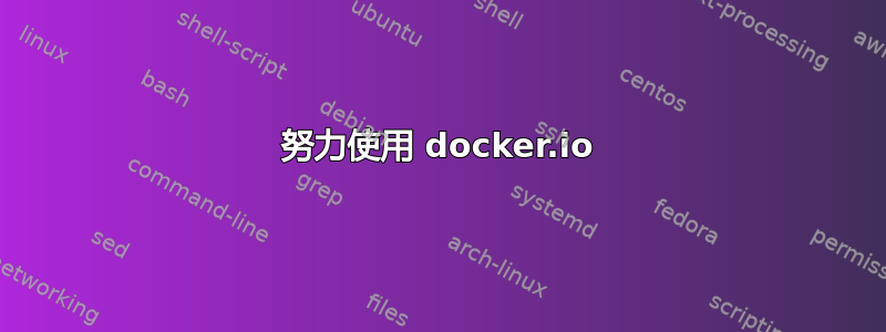 努力使用 docker.io