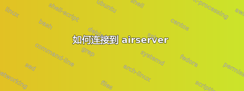 如何连接到 airserver