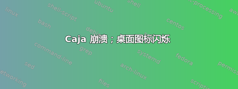 Caja 崩溃；桌面图标闪烁