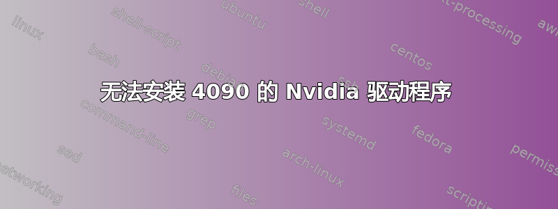 无法安装 4090 的 Nvidia 驱动程序