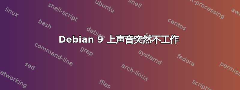 Debian 9 上声音突然不工作