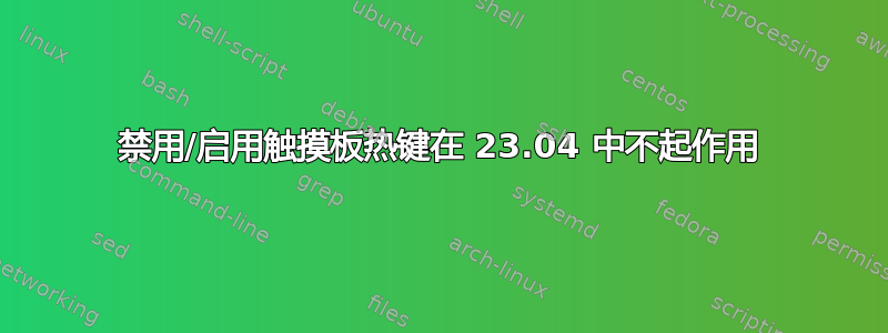 禁用/启用触摸板热键在 23.04 中不起作用