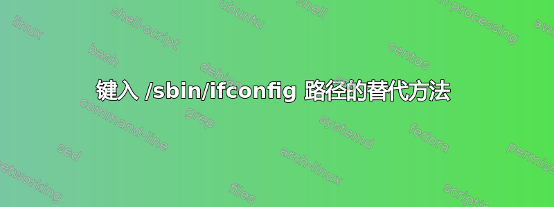 键入 /sbin/ifconfig 路径的替代方法