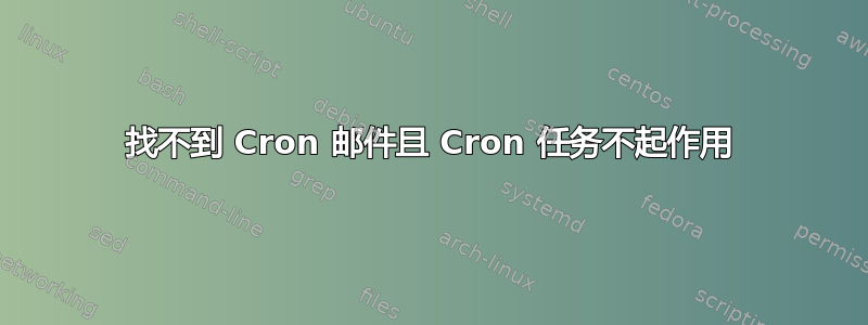 找不到 Cron 邮件且 Cron 任务不起作用